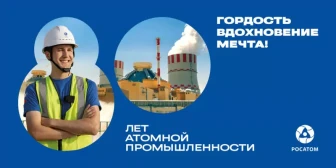 80-летие атомной промышленности в России