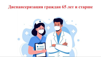 Диспансеризация граждан в возрасте 65 лет и старше